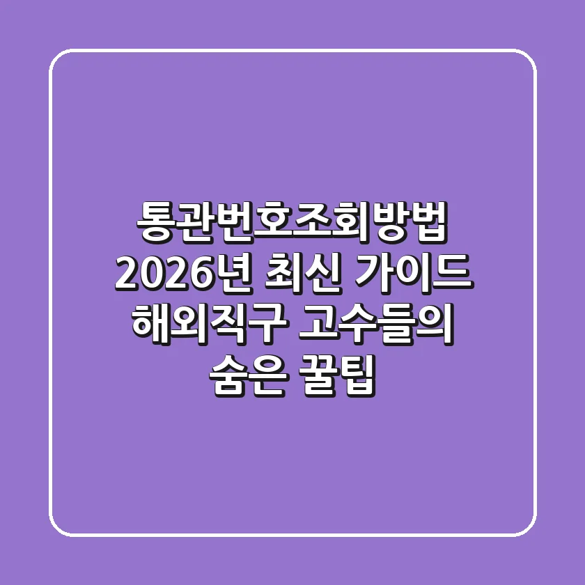 통관번호조회방법, 2026년 최신 가이드: 해외직구 고수들의 숨은 꿀팁