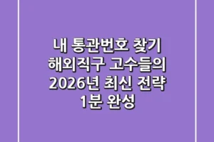내 통관번호 찾기? 해외직구 고수들의 2026년 최신 전략 (1분 완성)