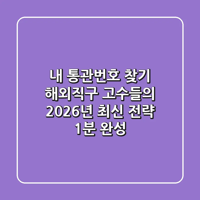 내 통관번호 찾기? 해외직구 고수들의 2026년 최신 전략 (1분 완성)